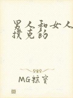 男人和女人的打扑克的