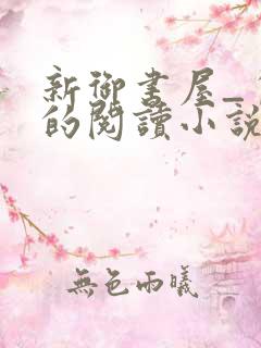 新御书屋_自由的阅读小说