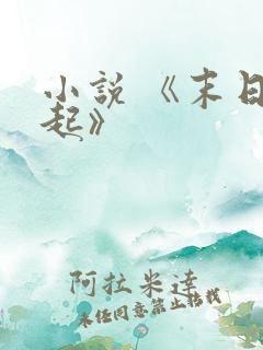 小说 《末日崛起》