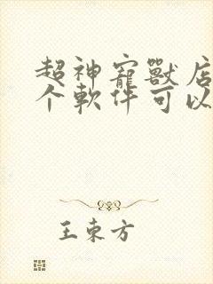 超神宠兽店在哪个软件可以看