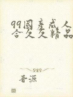 99国产成人综合久久精品欧美