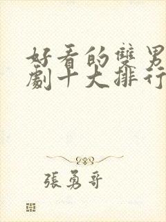 好看的双男主台剧十大排行榜