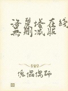 洛丽塔在线观看无删减版