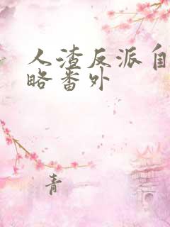 人渣反派自救攻略番外