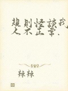 规则怪谈我的家人不正常.