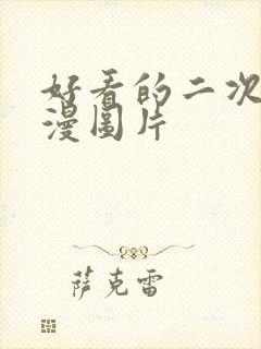 好看的二次元动漫图片