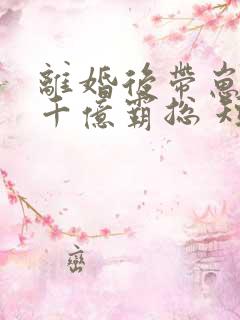 离婚后带崽嫁给千亿霸总 短剧