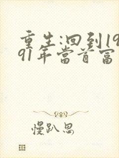 重生:回到1991年当首富 电子书下载