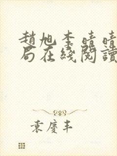 赵旭李晴晴大结局在线阅读