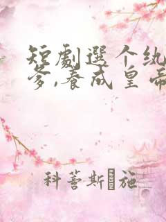 短剧选个纨绔当爹,养成皇帝就好了