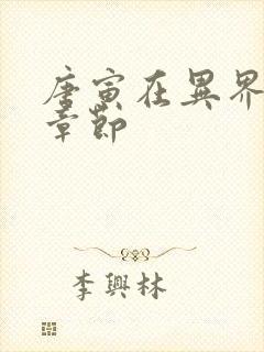 唐寅在异界全部章节