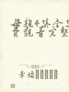 母亲4集全集免费观看完整版妈妈