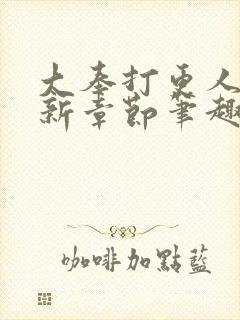 大奉打更人 最新章节笔趣阁