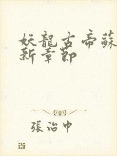 妖龙古帝苏寒最新章节