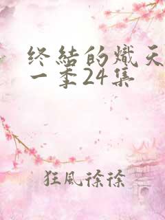 终结的炽天使第一季24集