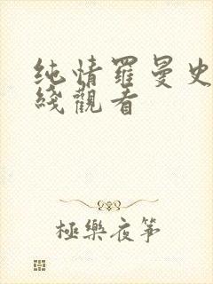 纯情罗曼史2在线观看