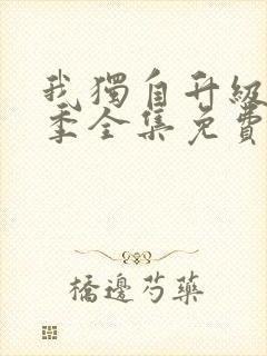 我独自升级第三季全集免费观看