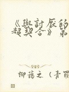 《与讨厌的姐姐超契合》第二集