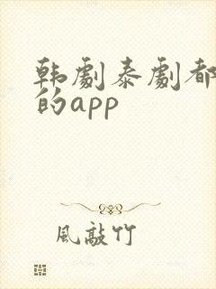 韩剧泰剧都能看的app