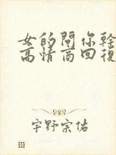 女的问你干嘛呢高情商回复