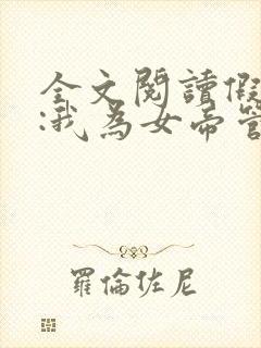 全文阅读假太监:我为女帝管后宫