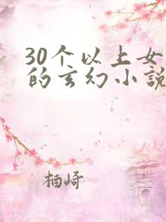 30个以上女主的玄幻小说