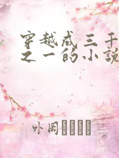 穿越成三千魔神之一的小说