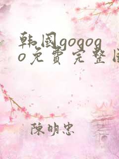 韩国gogogo免费完整国语