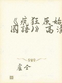 《疯狂原始人(国语)》高清完整版在线