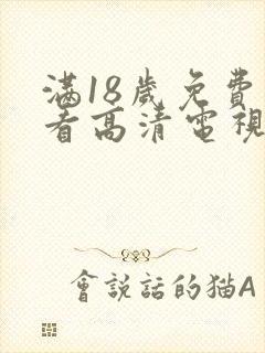 满18岁免费观看高清电视剧在