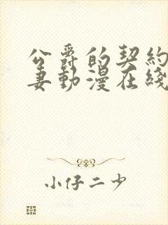 公爵的契约未婚妻动漫在线观看免费