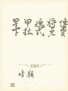 星甲魂将传漫画下拉式免费观看