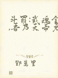 斗罗:武魂金乌,吾乃天帝免费阅读