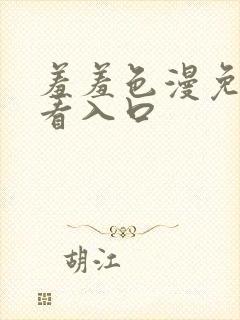 羞羞色漫免费观看入口