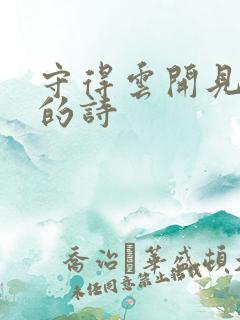 守得云开见月明的诗