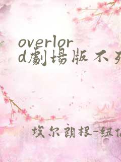 overlord剧场版不死者之王