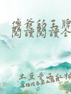 傅爷的王牌傲妻阅读阅读全文