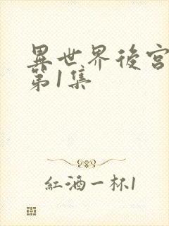 异世界后宫物语第1集