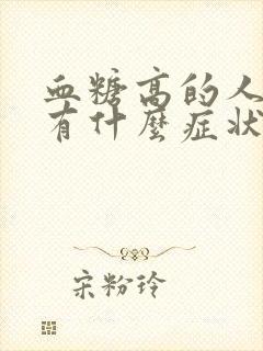 血糖高的人尿液有什么症状