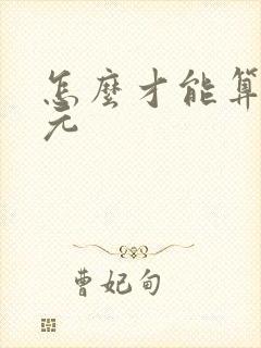 怎么才能算二次元