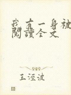 我有一身被动技阅读全文