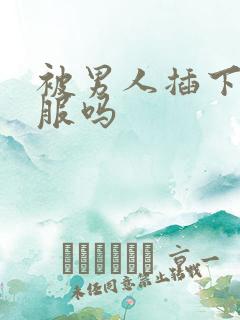 被男人插下面舒服吗