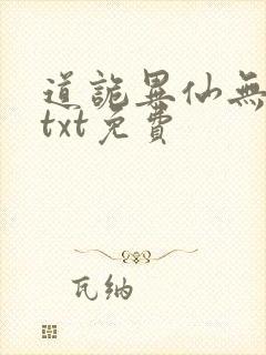 道诡异仙无删减txt免费