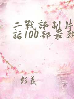 二战译制片普通话100部最新电影