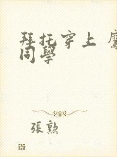 拜托穿上 鹰峰同学