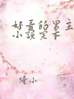 好看的男主穿越小说完本