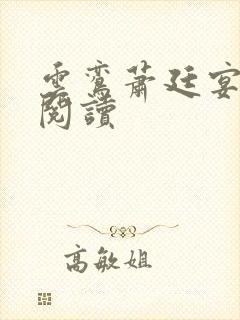 云鸾萧廷宴免费阅读