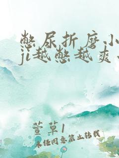 憋尿折磨小jiji越憋越爽小说男