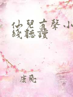 仙儿有声小说在线听读