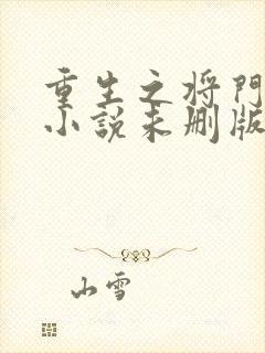 重生之将门毒后小说未删版全文